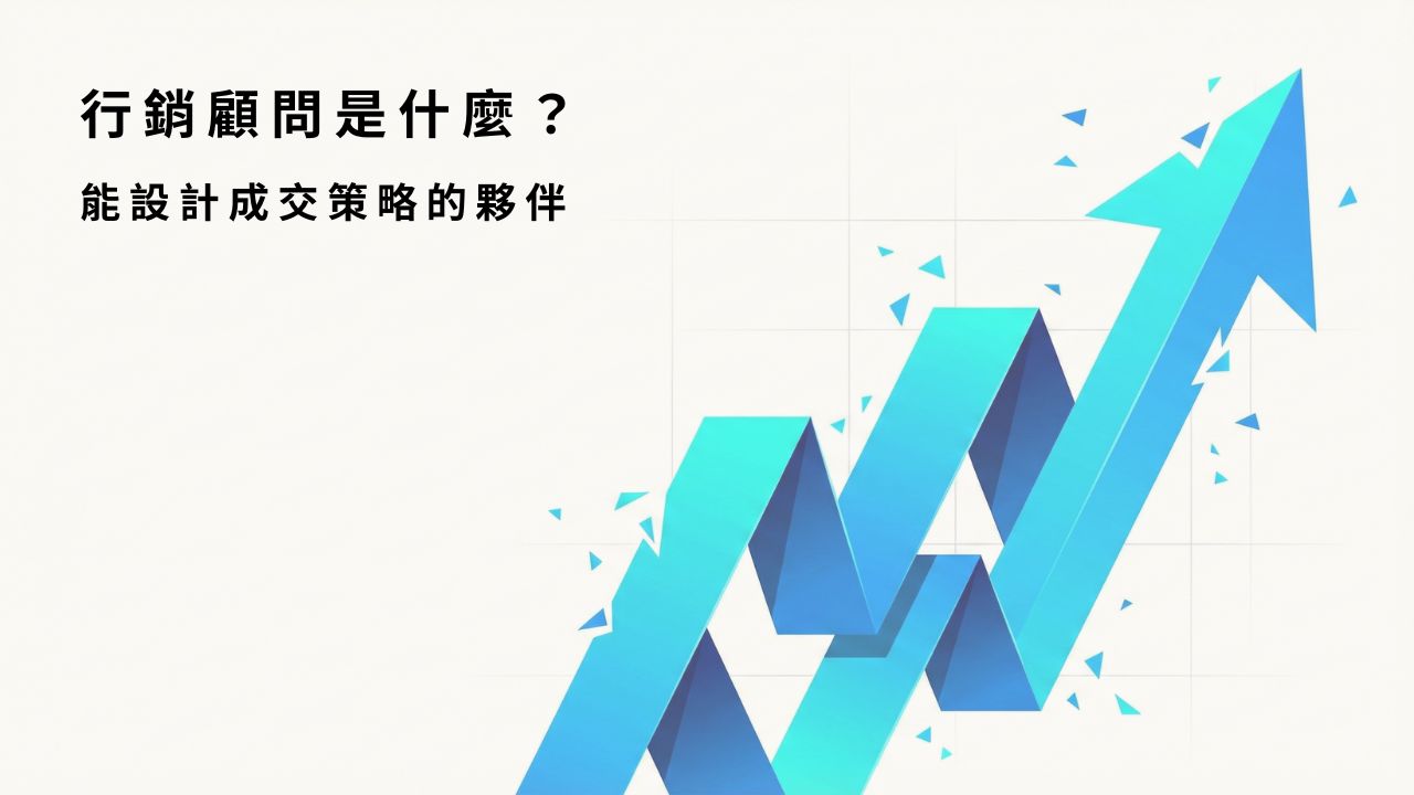 行銷顧問的策略幫助