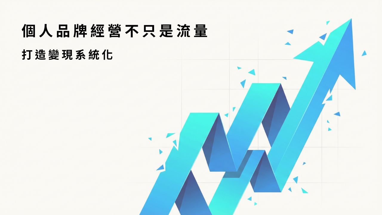 如何建立個人品牌