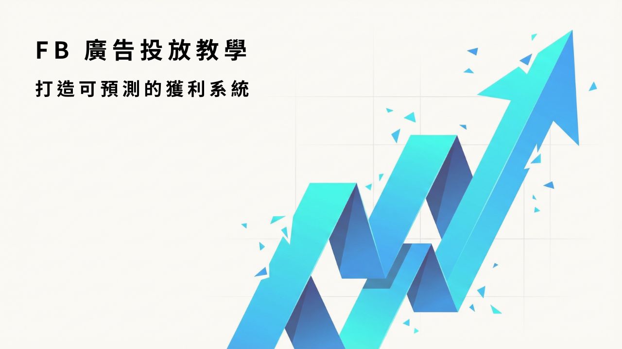 fb 投放廣告教學