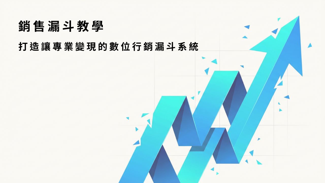 銷售漏斗教學